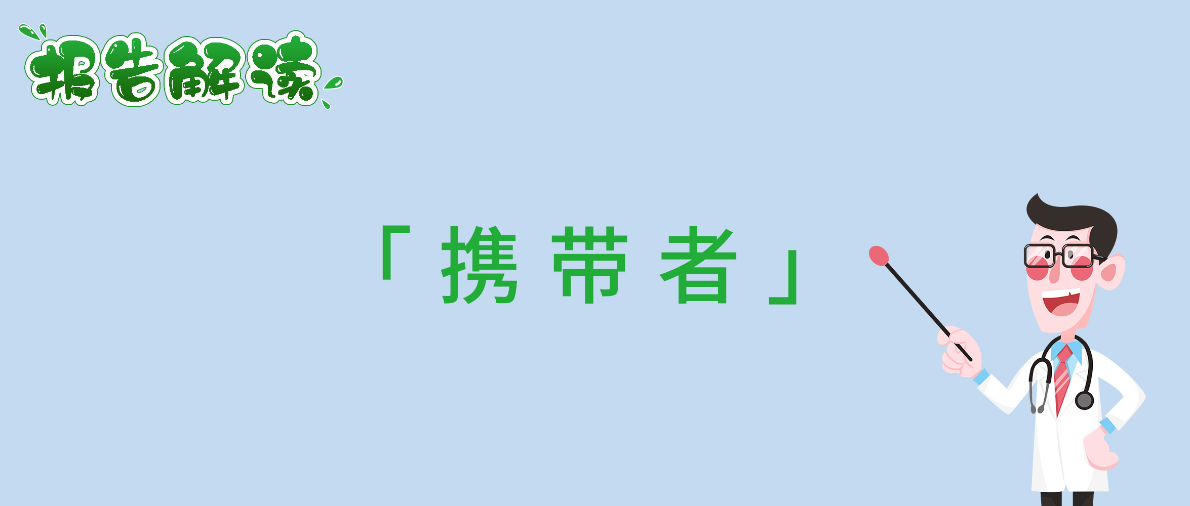 携带者.jpg