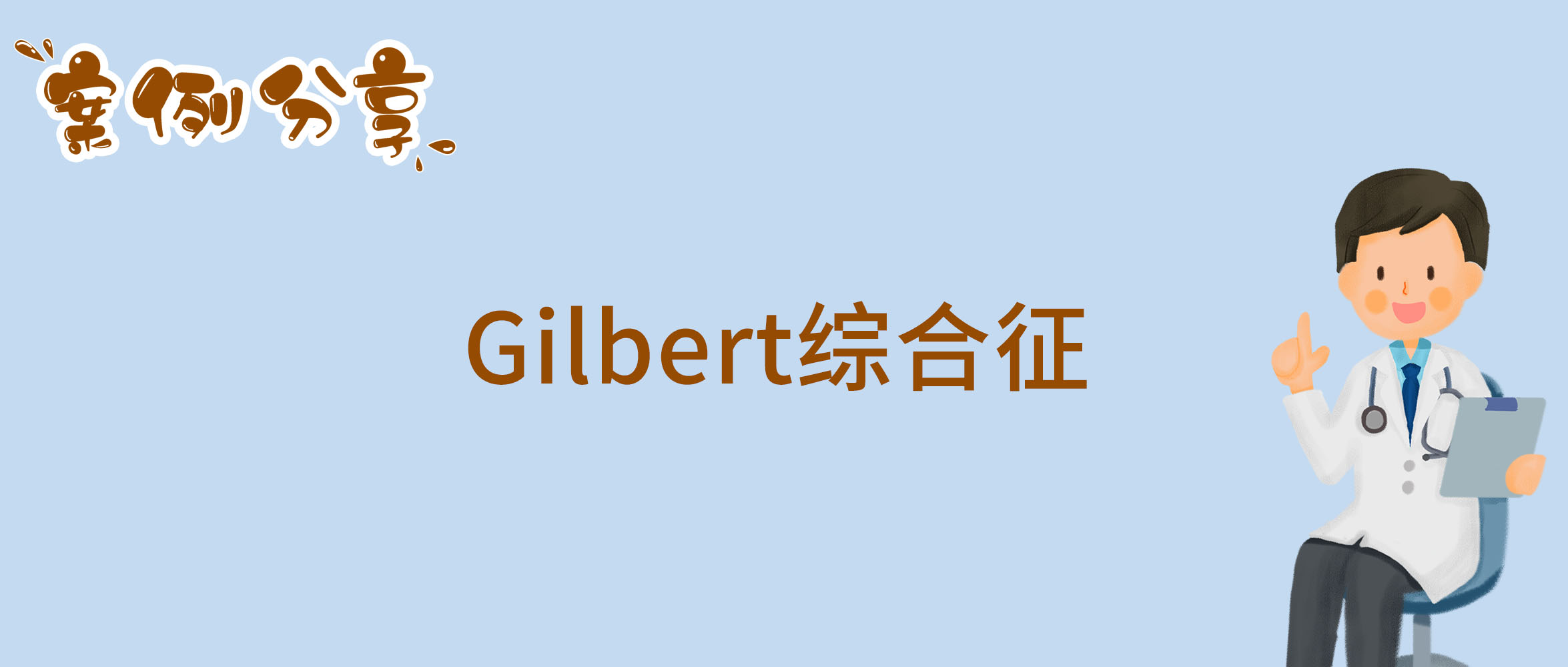 Gilbert综合征.jpg