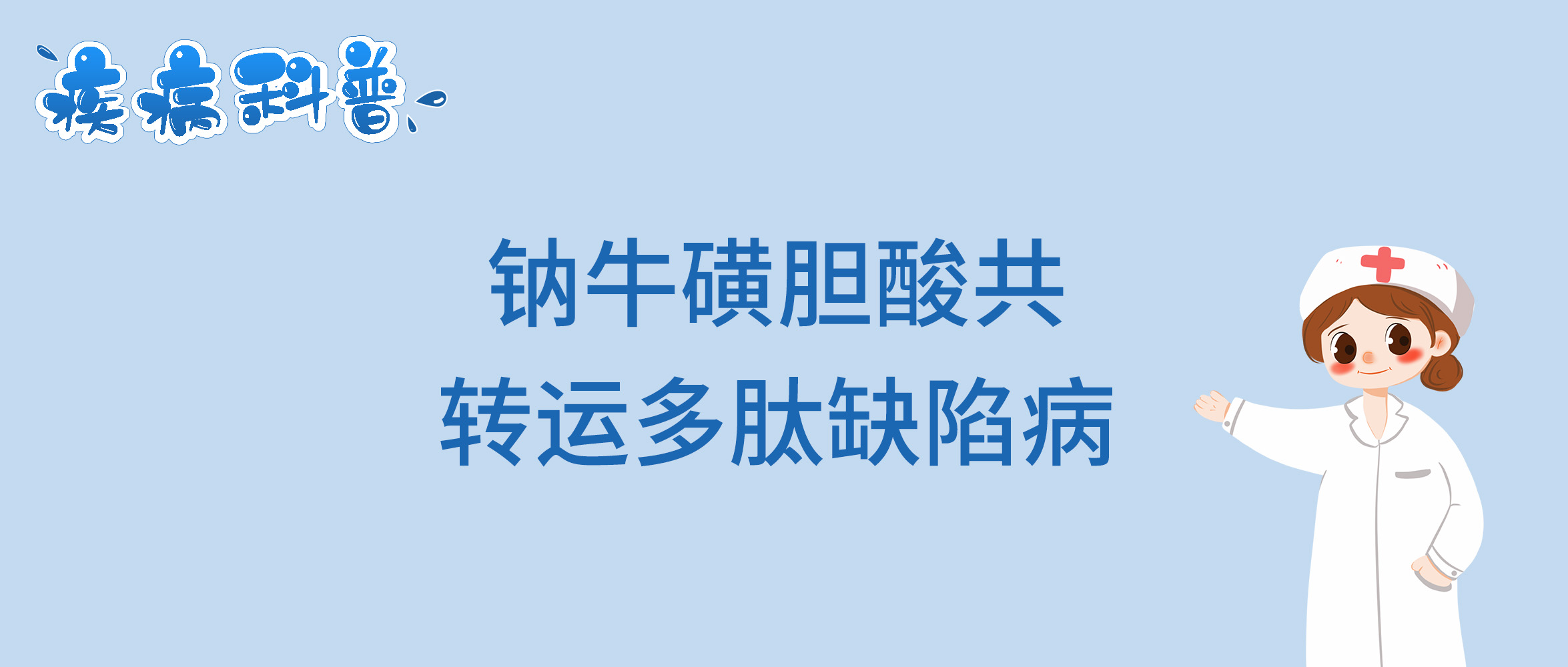 钠牛磺胆酸共转运多肽缺陷病.jpg