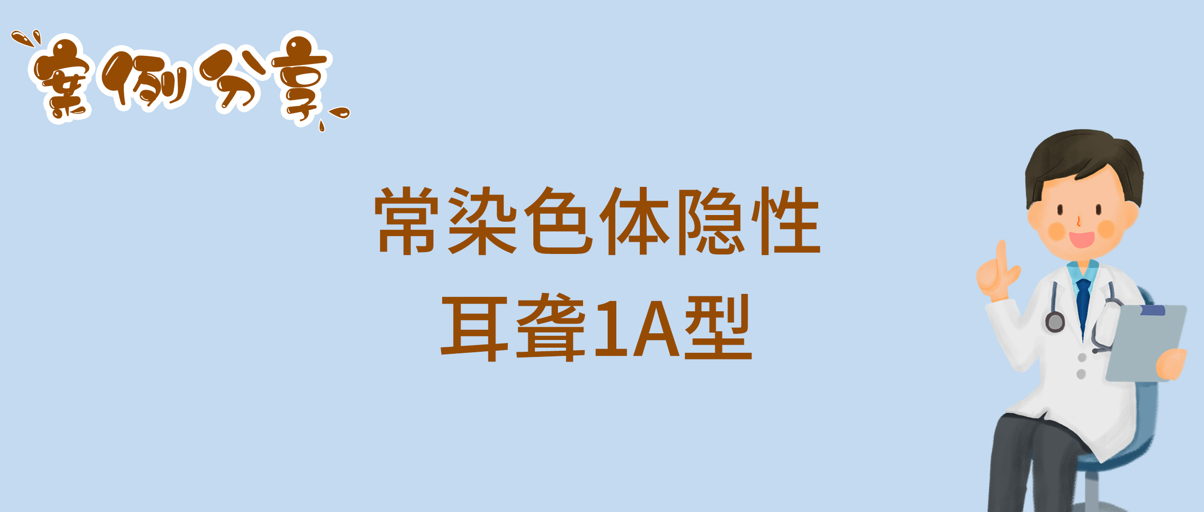 常染色体隐性耳聋1A型.jpg