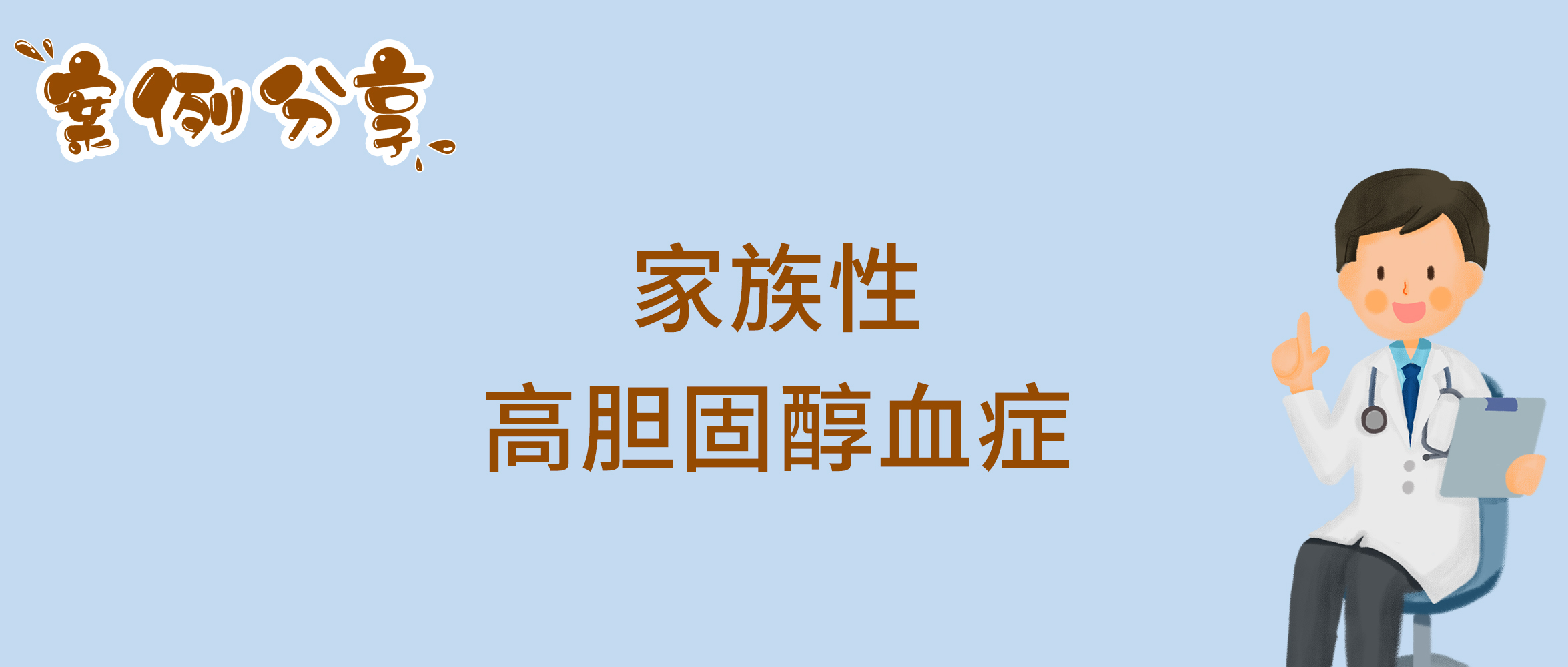 家族性高胆固醇血症.jpg