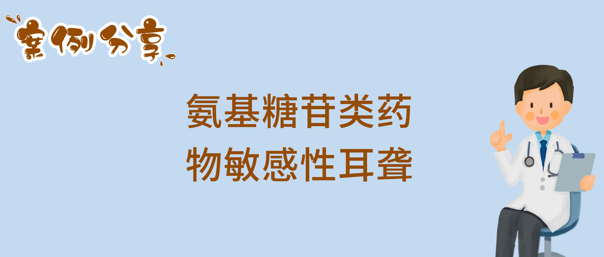 氨基糖苷类药物敏感性耳聋.jpg