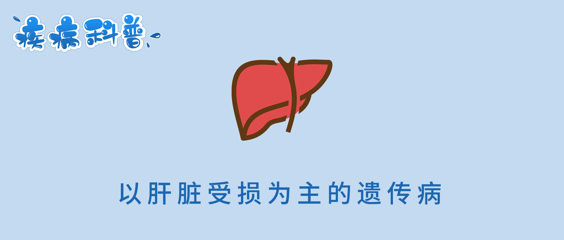 以肝脏受损为主的遗传病.jpg