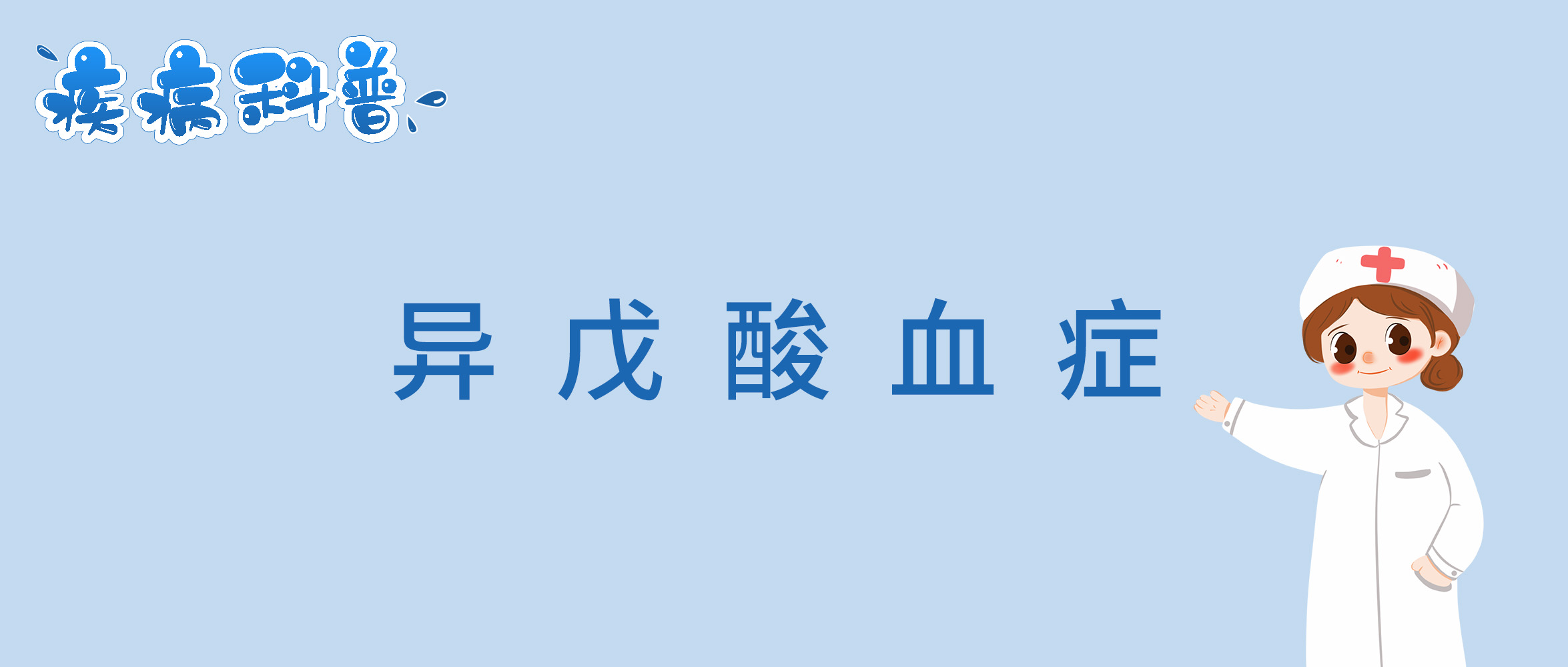异戊酸血症.jpg