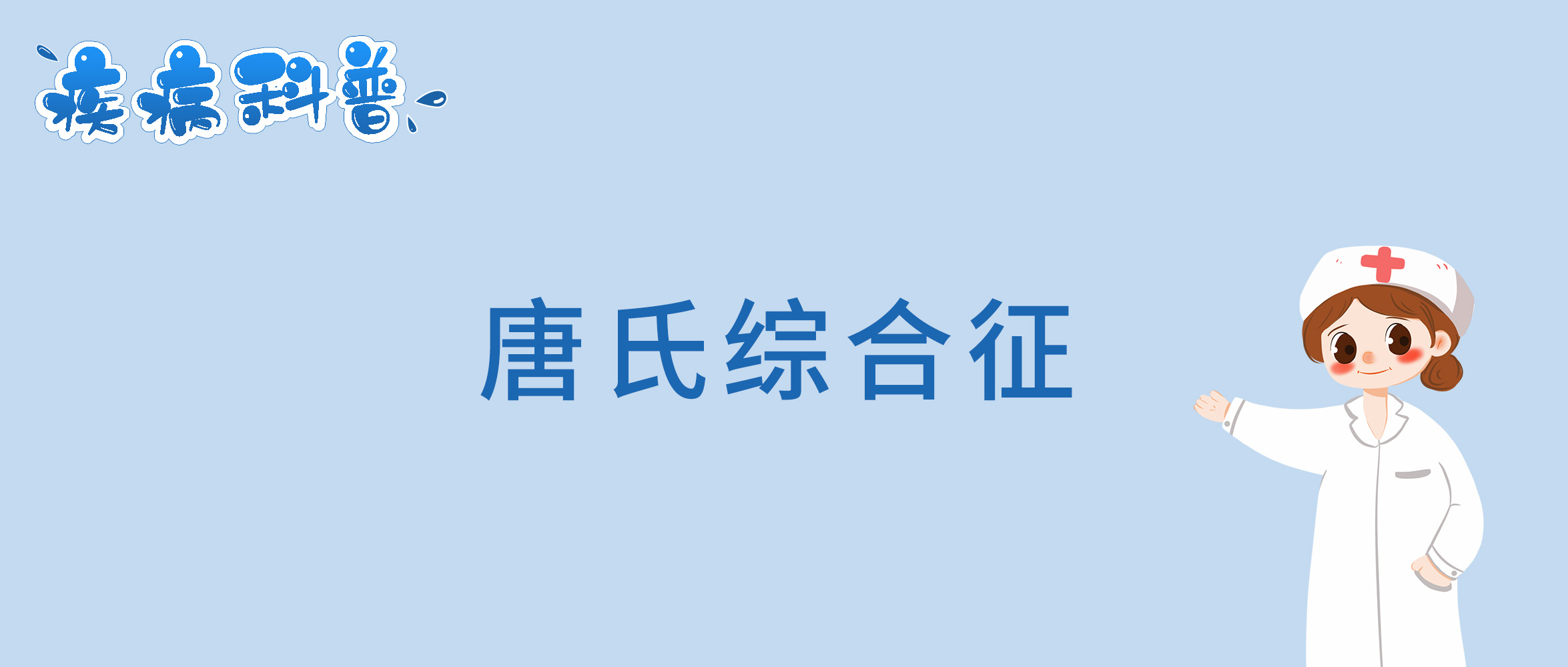 唐氏综合征.jpg
