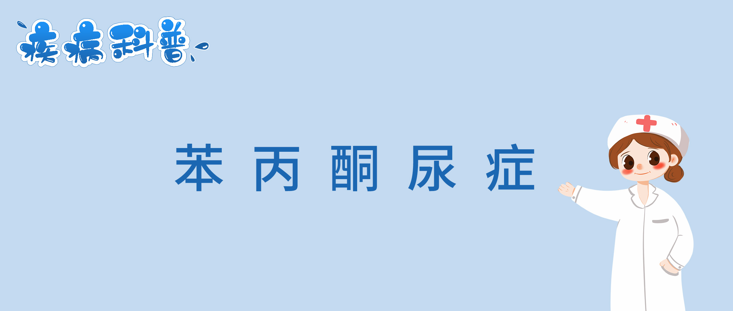 苯丙酮尿症.jpg
