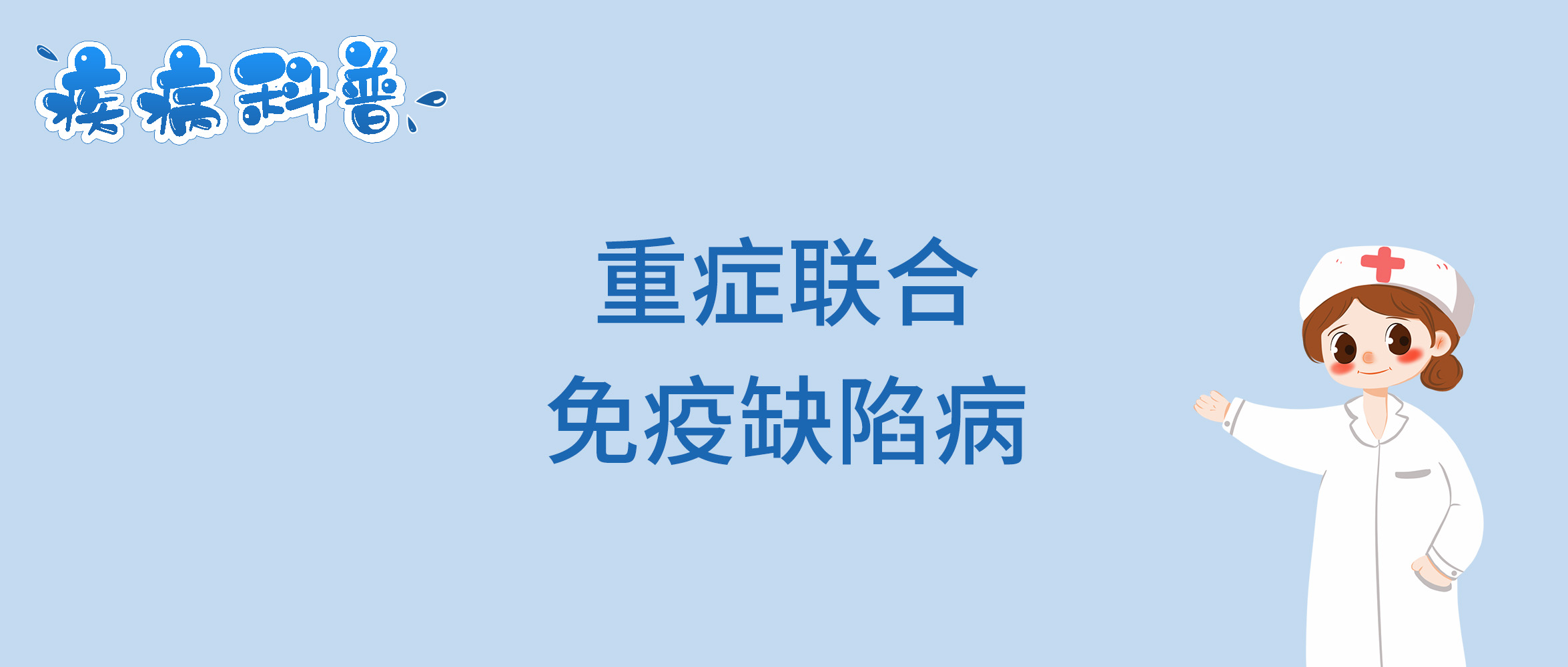 重症联合免疫缺陷病.jpg