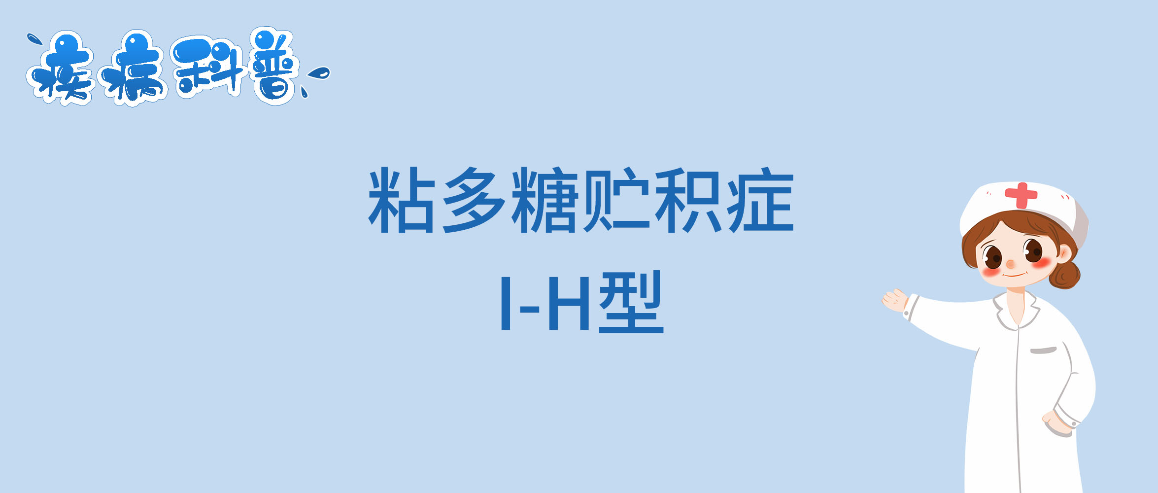 粘多糖贮积症I-H型.jpg