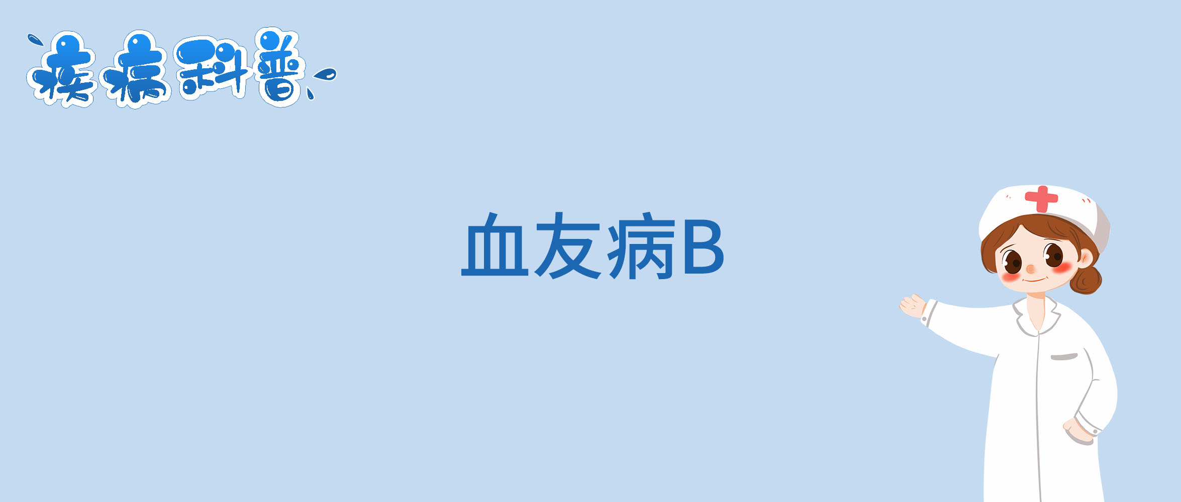 血友病B型.jpg