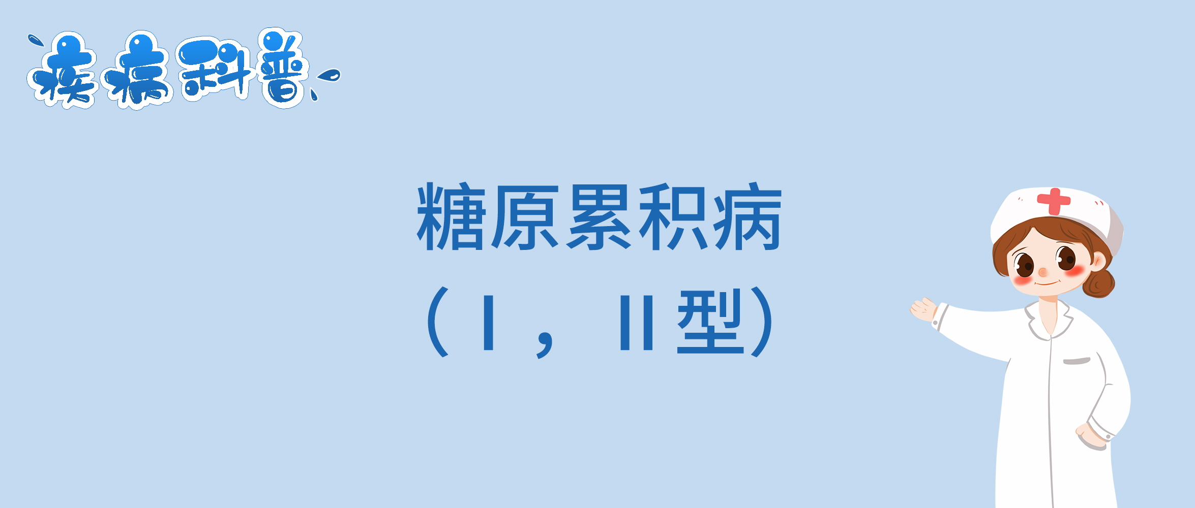 糖原累积病（Ⅰ，Ⅱ型）.jpg