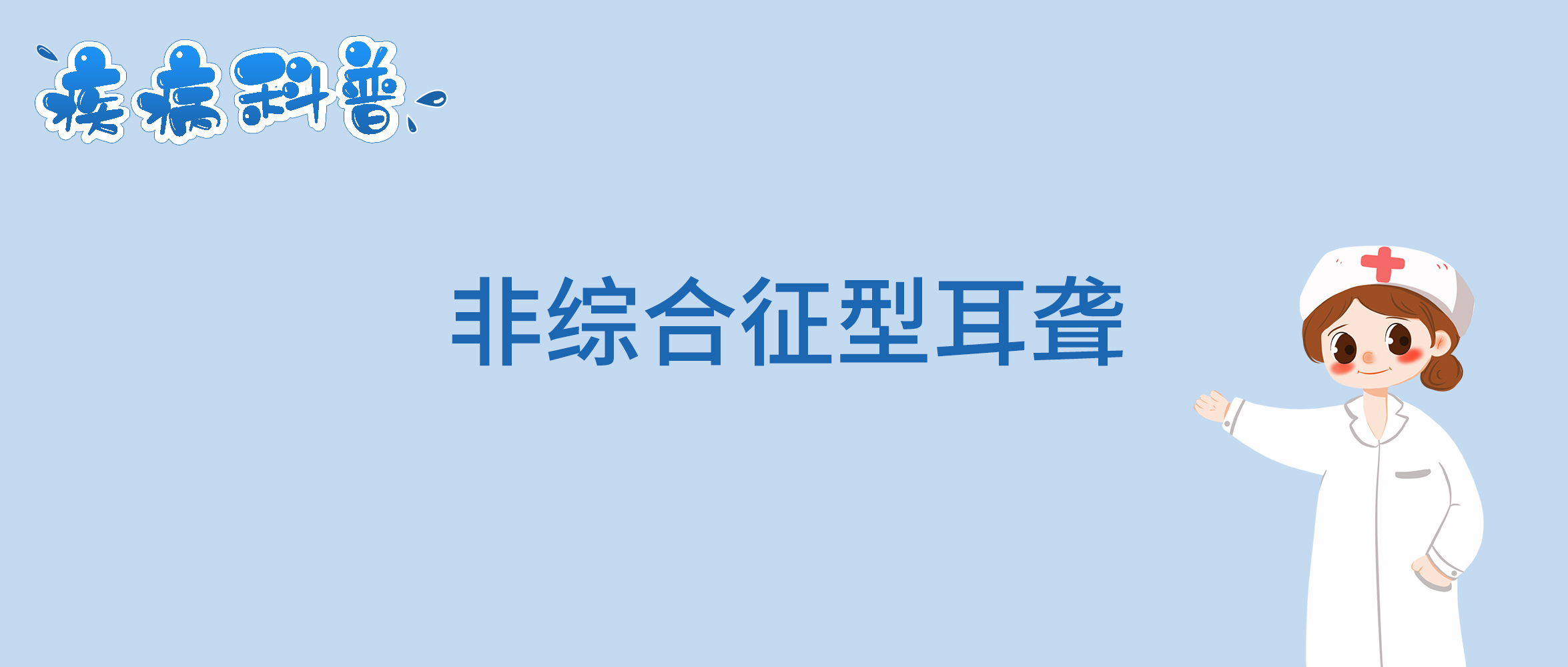 非综合征型耳聋.jpg