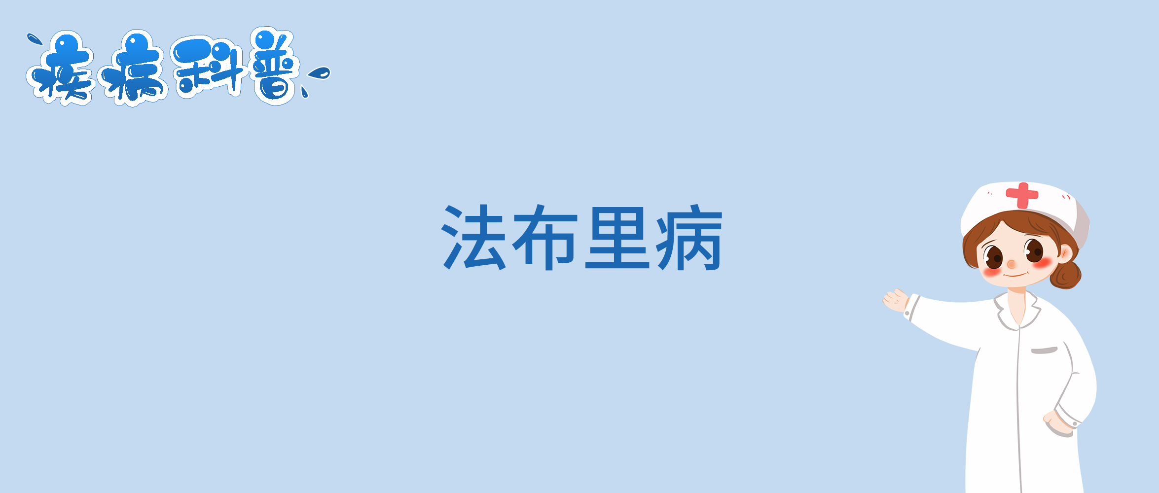 法布里病.jpg