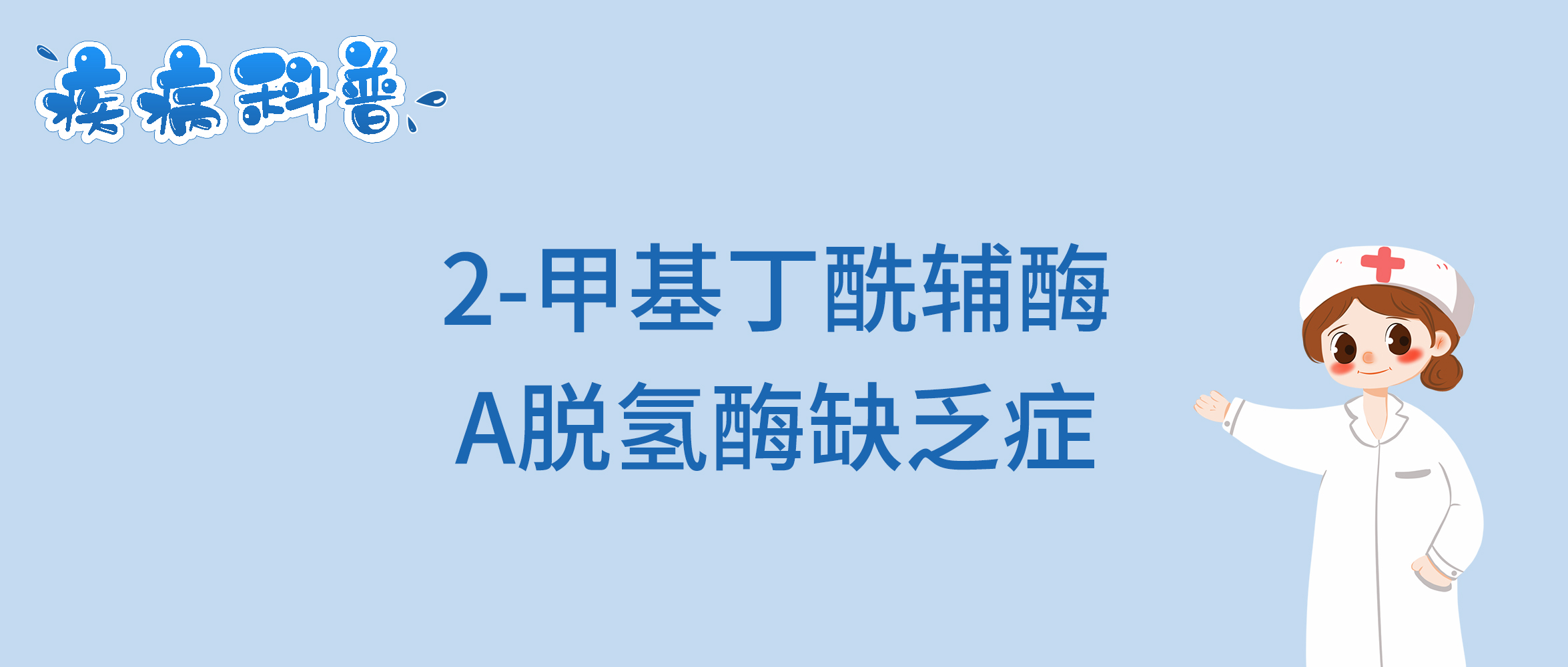 2-甲基丁酰辅酶A脱氢酶缺乏症.jpg