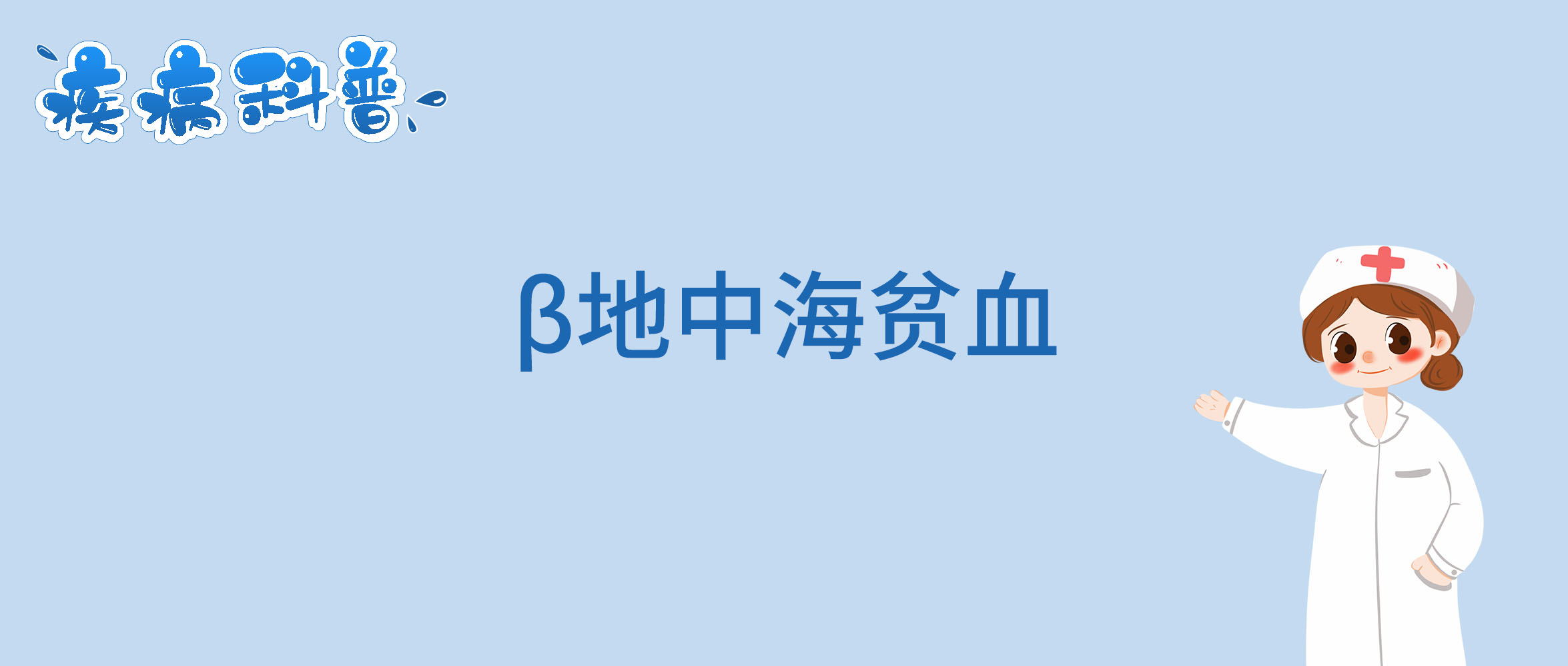β地中海贫血_看图王.jpg