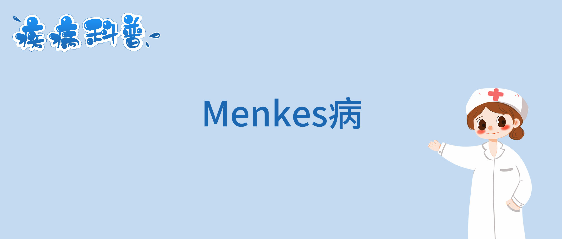 Menkes病.jpg