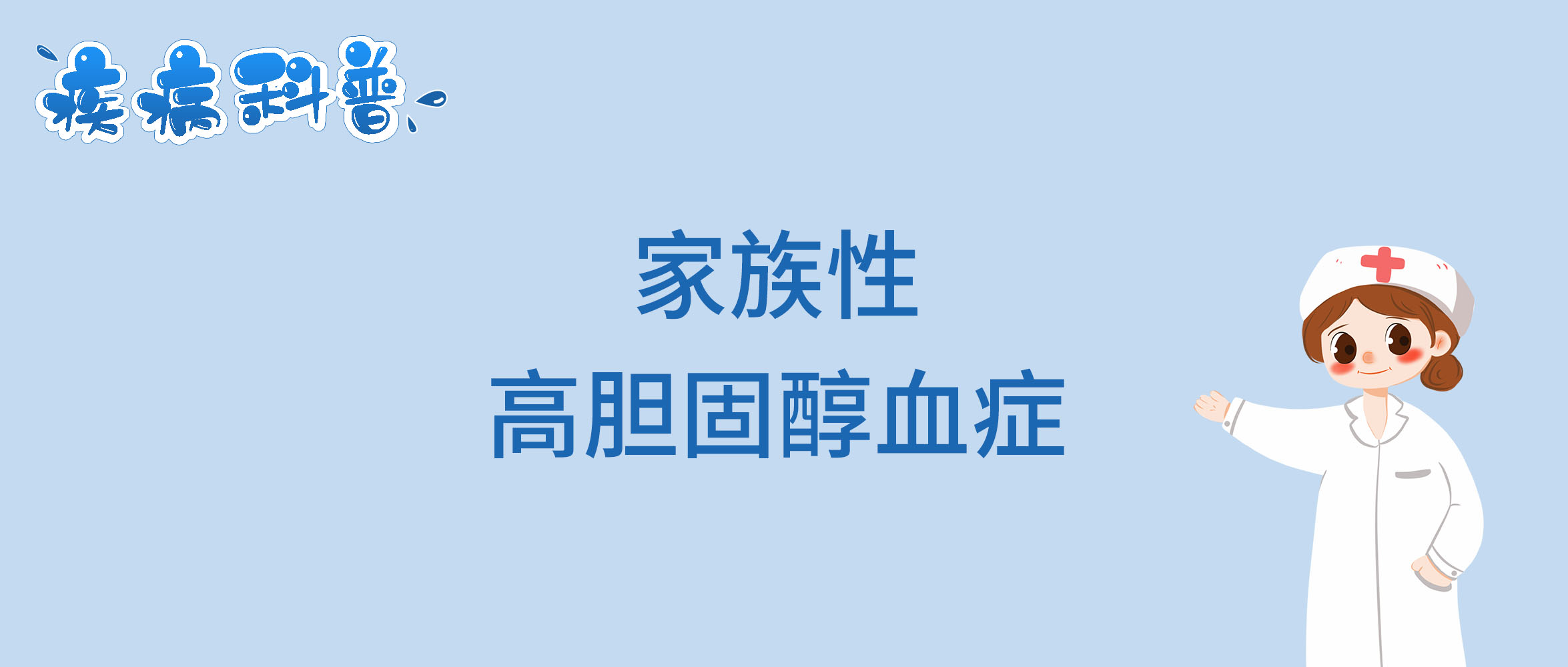 家族性高胆固醇血症.jpg