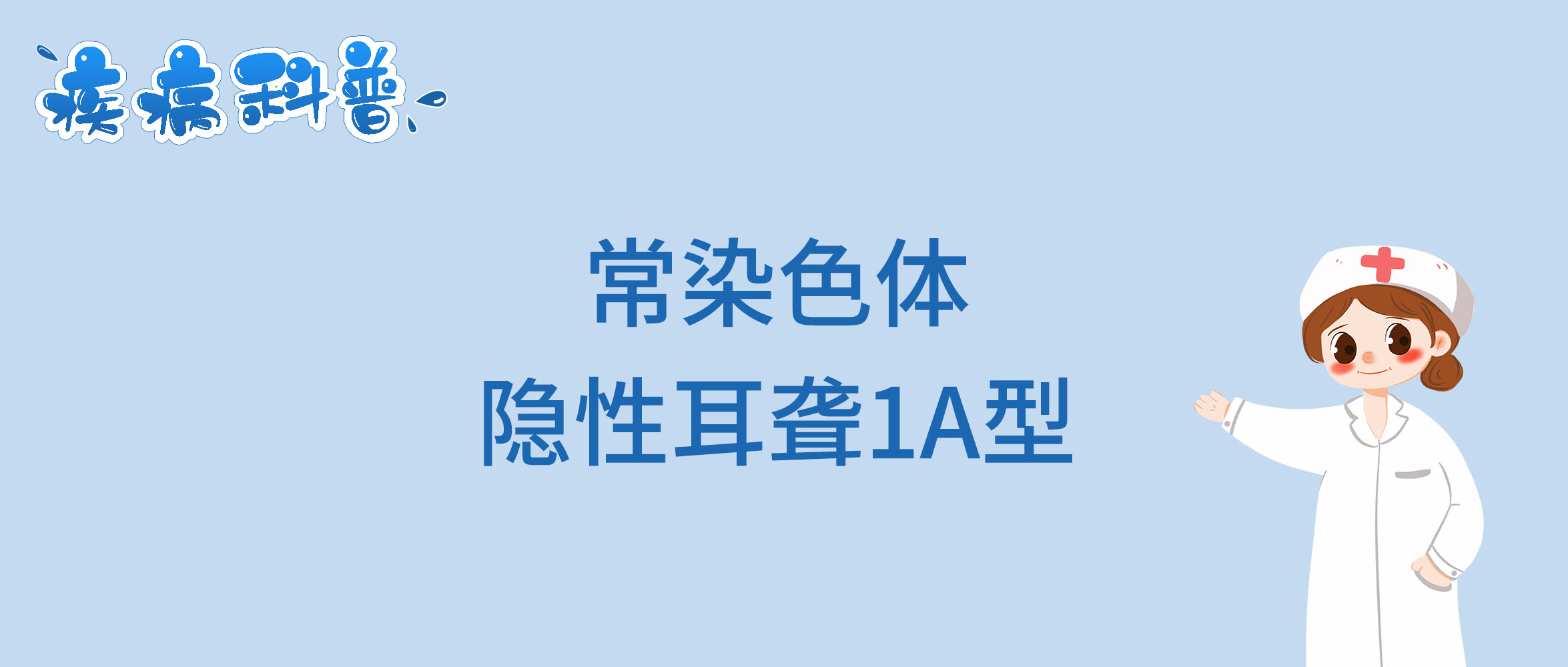 常染色体隐性耳聋1A型.jpg