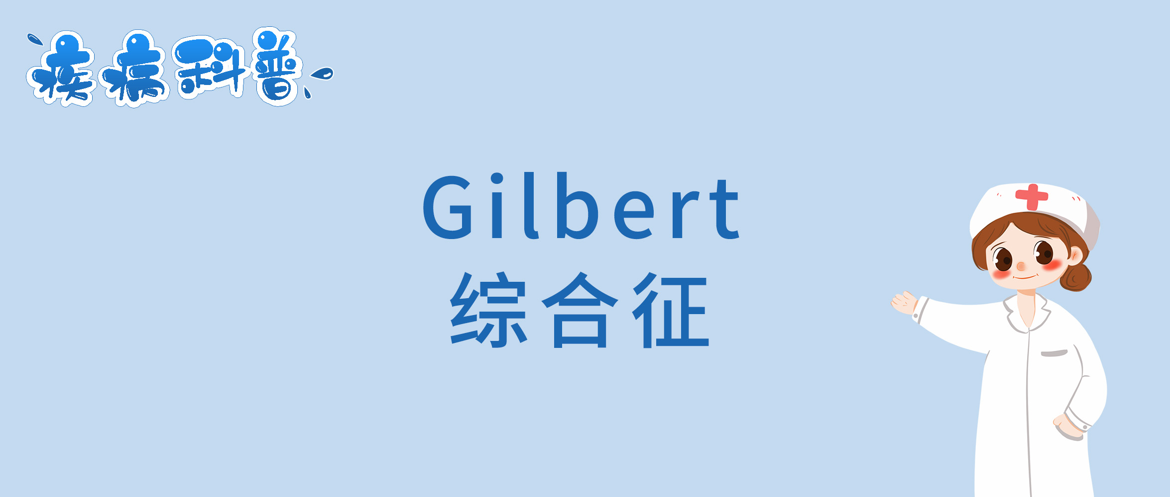 Gilbert综合征.jpg