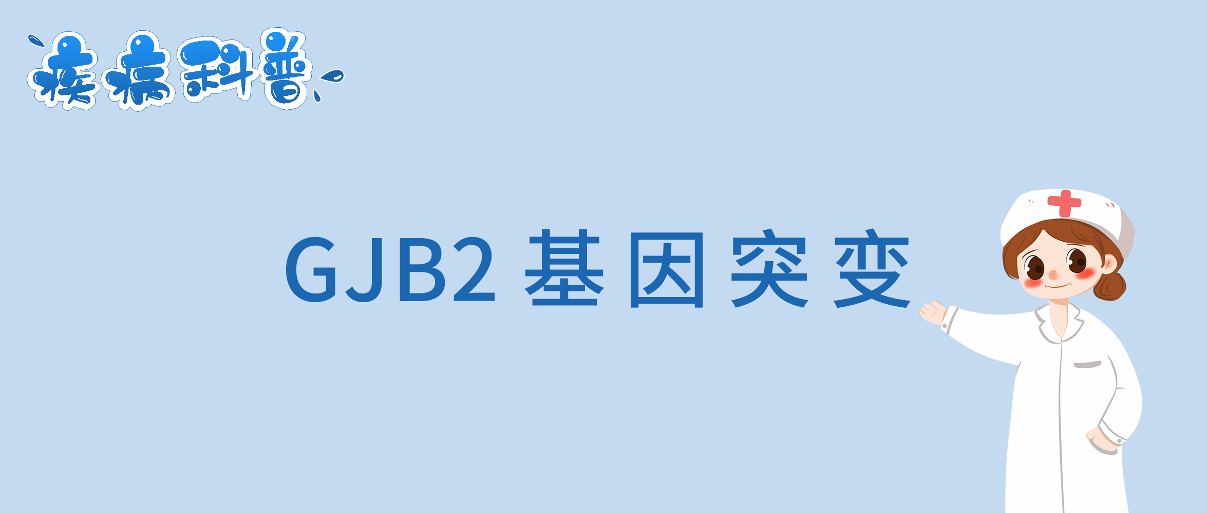 GJB2基因突变.jpg