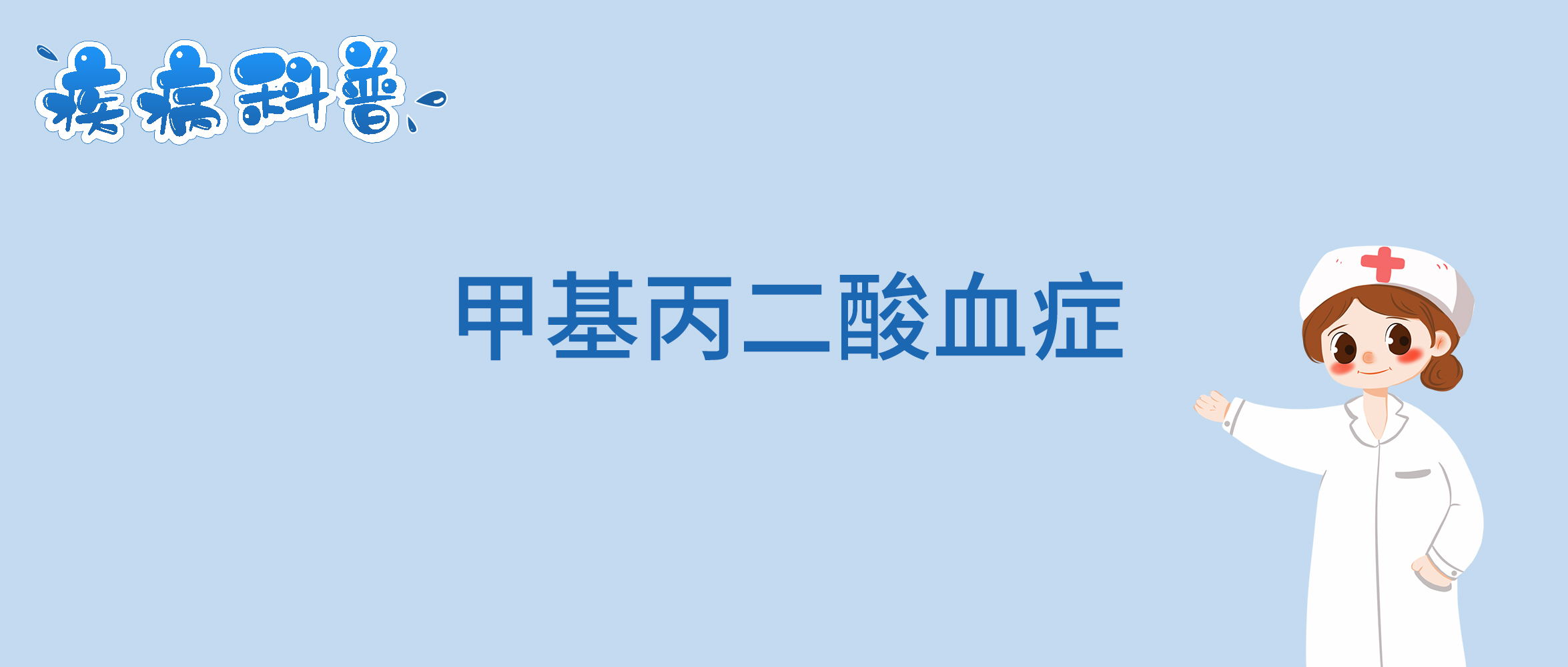 甲基丙二酸血症_看图王.jpg