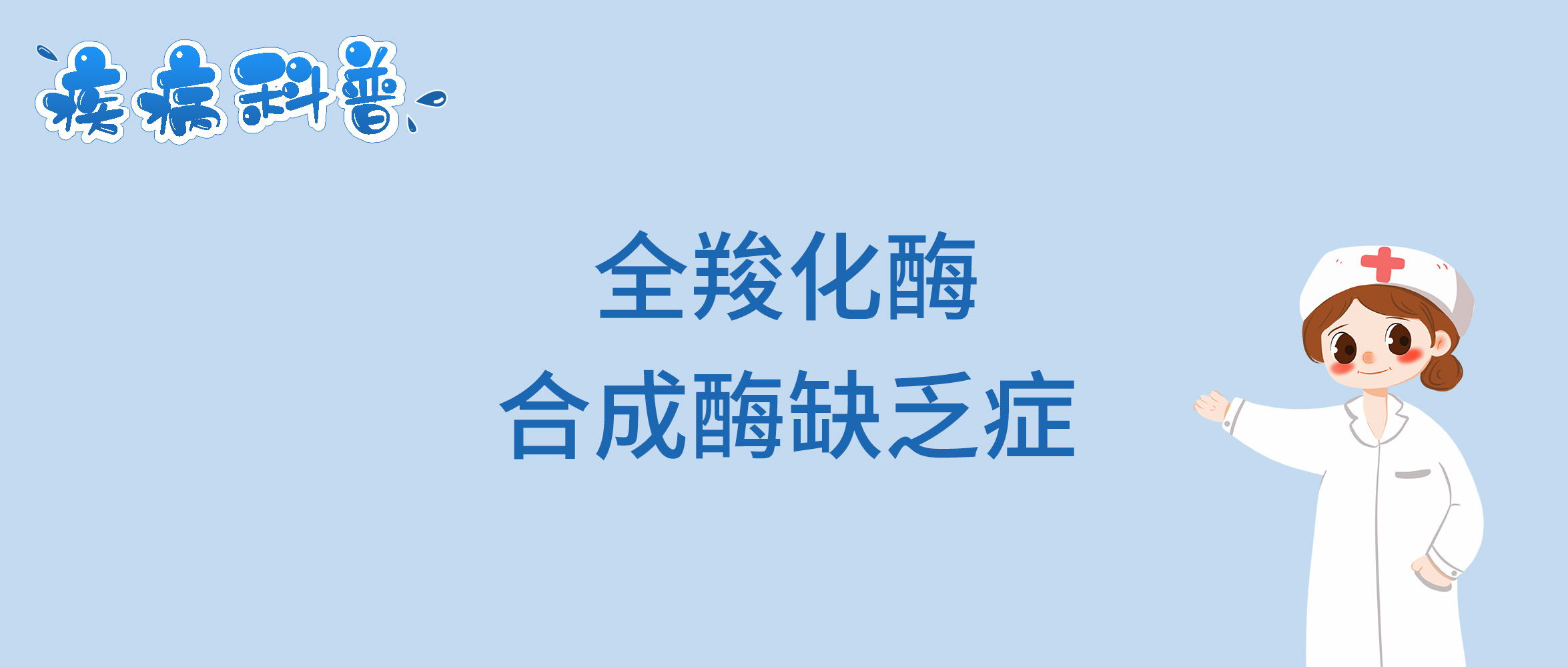 全羧化酶合成酶缺乏症_看图王.jpg