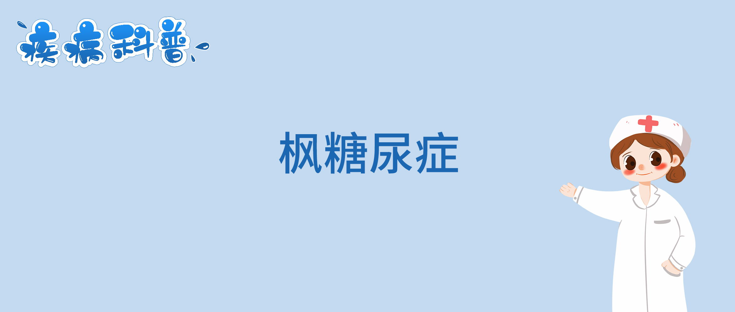 枫糖尿症_看图王.jpg