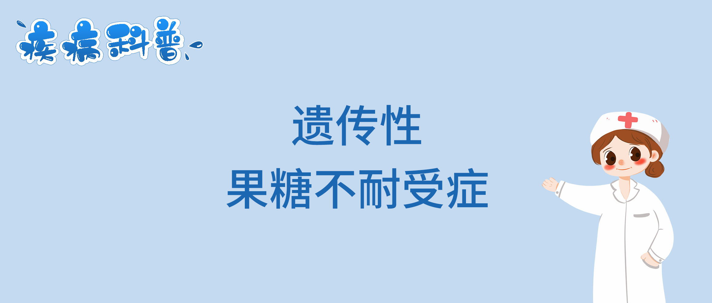 遗传性果糖不耐受症_看图王.jpg