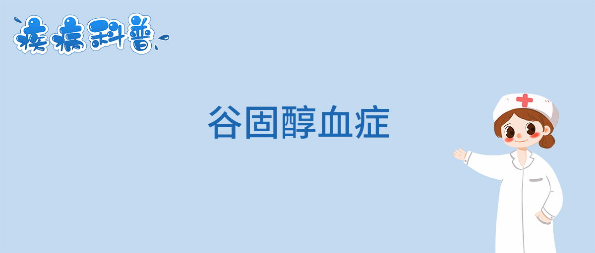 谷固醇血症_看图王.jpg