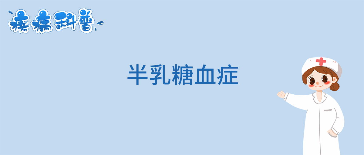 半乳糖血症_看图王.jpg