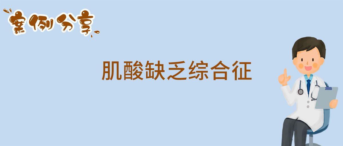 肌酸缺乏综合征_看图王.jpg