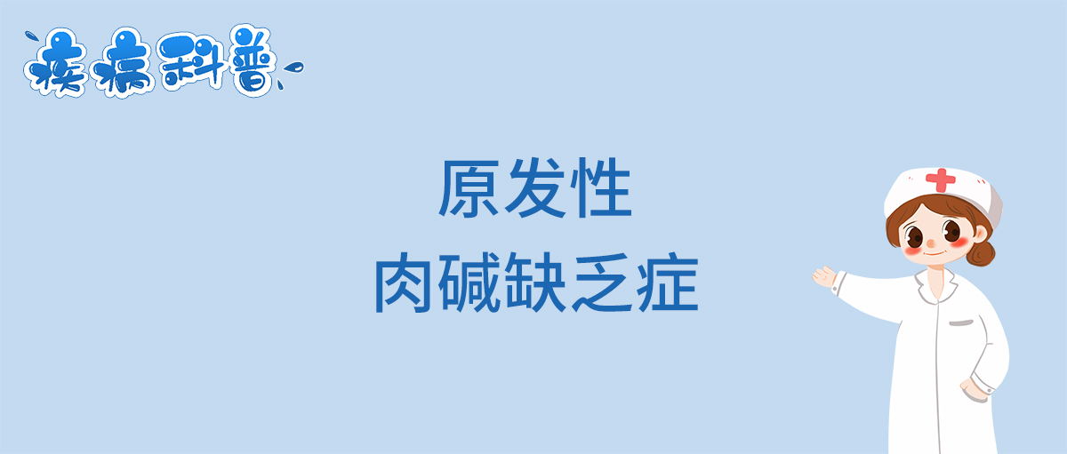 原发性肉碱缺乏症_看图王.jpg