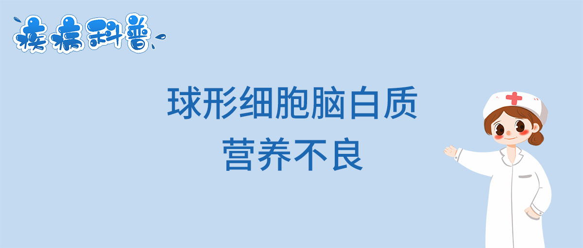 球形细胞脑白质营养不良 克拉伯病_看图王.jpg