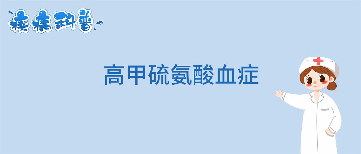 高甲硫氨酸血症_看图王.jpg