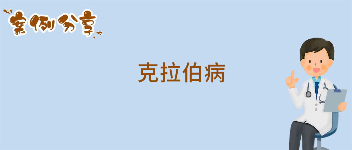 克拉伯病_看图王.jpg
