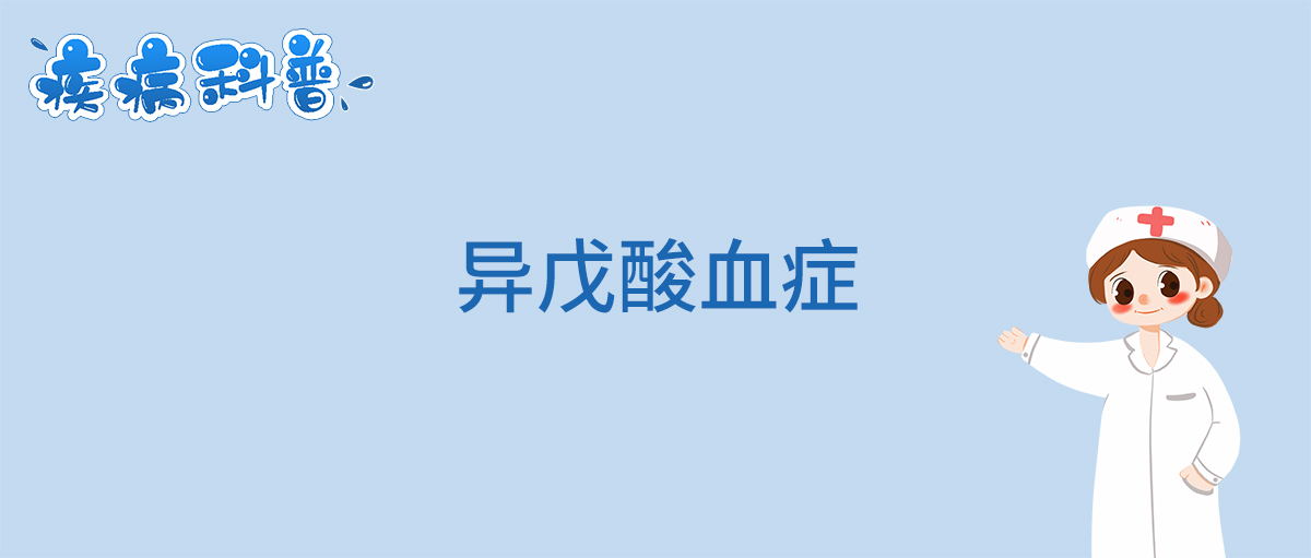 异戊酸血症_看图王.jpg