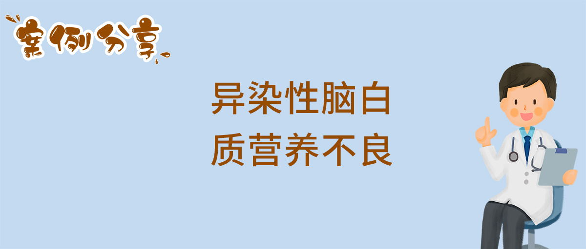 异染性脑白质营养不良_看图王.jpg
