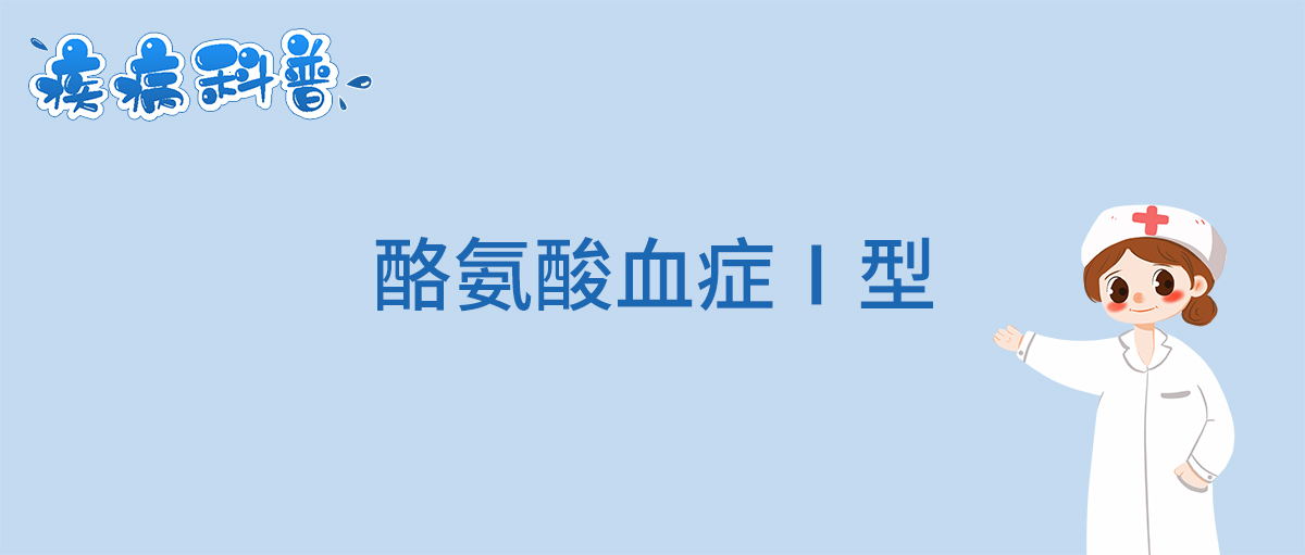 酪氨酸血症Ⅰ型_看图王.jpg