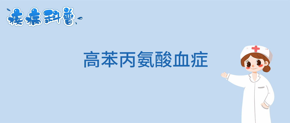 高苯丙氨酸血症_看图王.jpg