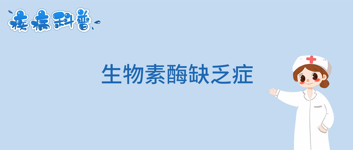生物素酶缺乏症_看图王.jpg