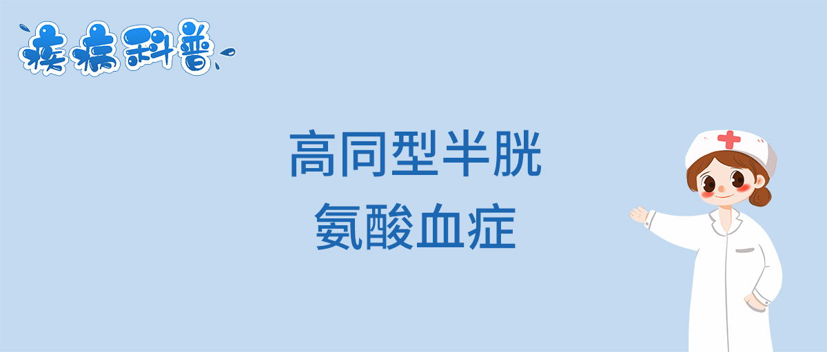 高同型半胱氨酸血症_看图王.jpg