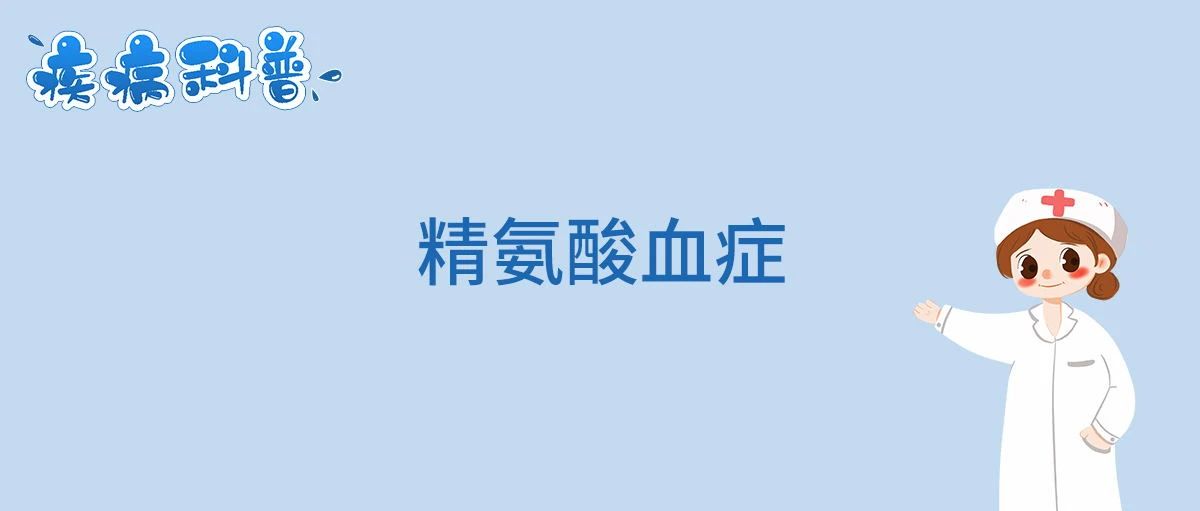 精氨酸血症.jpg