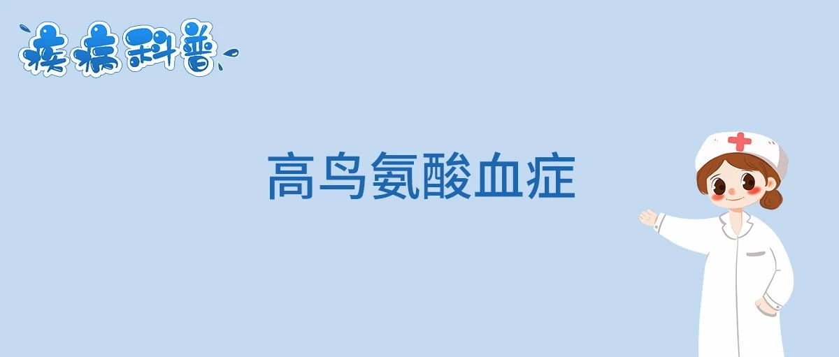 高鸟氨酸血症.jpg