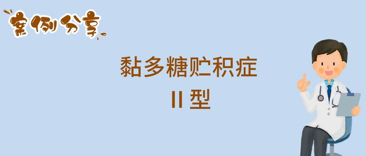 黏多糖贮积症Ⅱ型.jpg