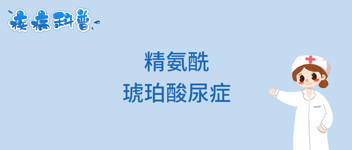 精氨酰琥珀酸尿症_看图王.jpg