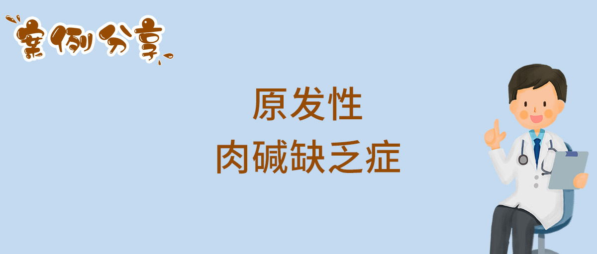 原发性肉碱缺乏症_看图王.jpg
