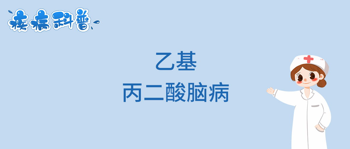 乙基丙二酸脑病_看图王.jpg