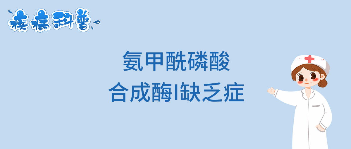 氨甲酰磷酸合成酶I缺乏症_看图王.jpg