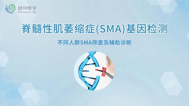 项目头图-SMA基因检测.jpg