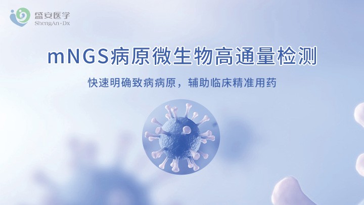项目头图-mNGS.jpg