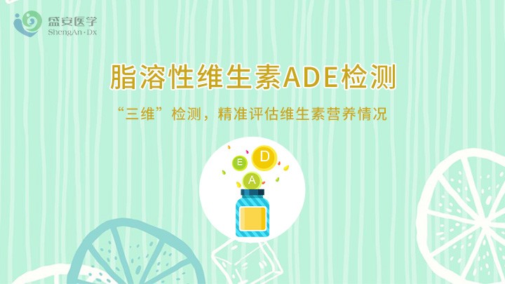 项目头图-维生素ADE.jpg